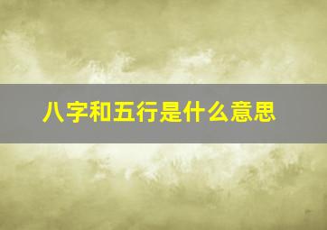 八字和五行是什么意思