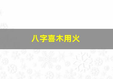 八字喜木用火