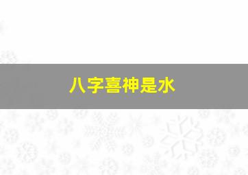 八字喜神是水