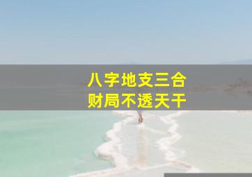 八字地支三合财局不透天干