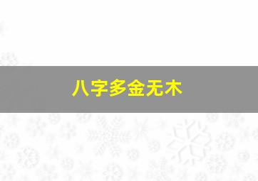 八字多金无木