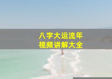 八字大运流年视频讲解大全