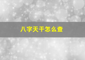 八字天干怎么查