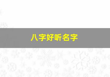 八字好听名字