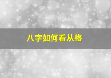 八字如何看从格