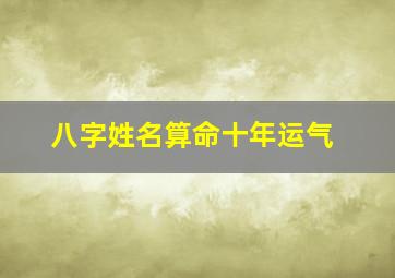 八字姓名算命十年运气