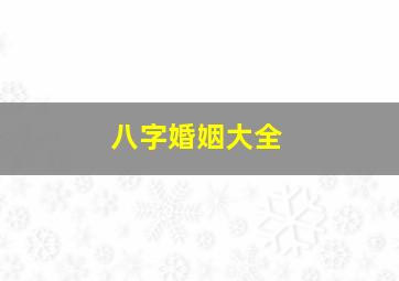 八字婚姻大全