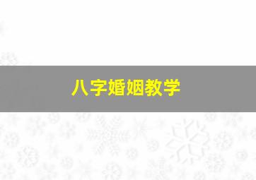 八字婚姻教学