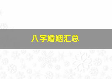 八字婚姻汇总