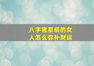 八字官星弱的女人怎么弥补财运