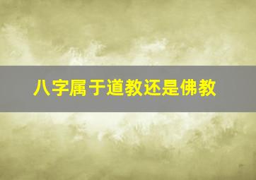 八字属于道教还是佛教