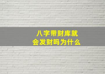 八字带财库就会发财吗为什么