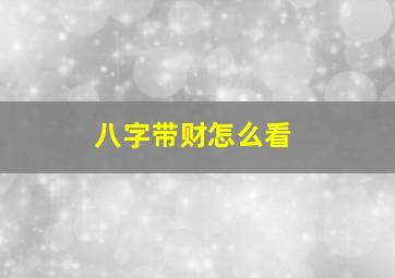 八字带财怎么看