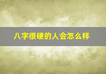 八字很硬的人会怎么样