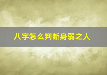 八字怎么判断身弱之人