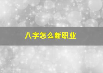 八字怎么断职业