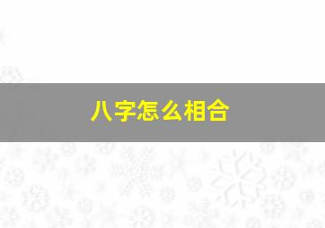 八字怎么相合