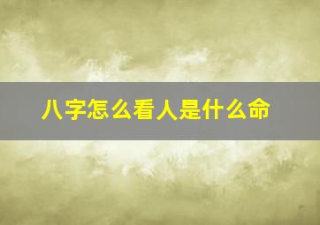 八字怎么看人是什么命