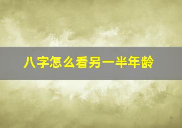 八字怎么看另一半年龄