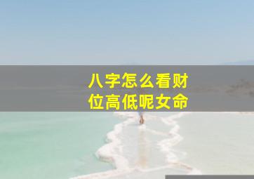 八字怎么看财位高低呢女命