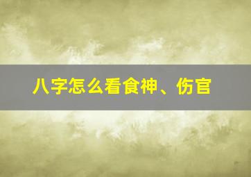 八字怎么看食神、伤官