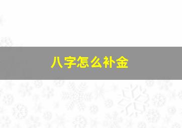 八字怎么补金