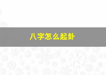 八字怎么起卦