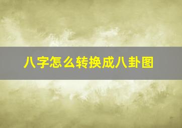 八字怎么转换成八卦图