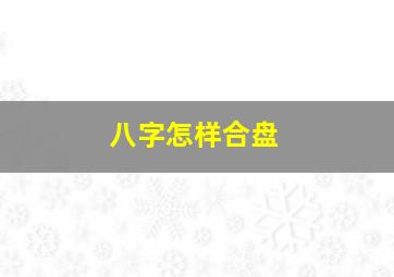 八字怎样合盘