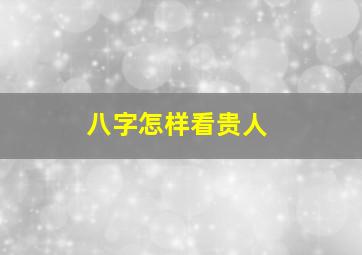 八字怎样看贵人