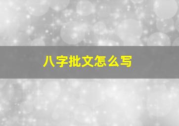 八字批文怎么写