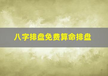 八字排盘免费算命排盘