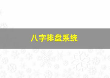 八字排盘系统