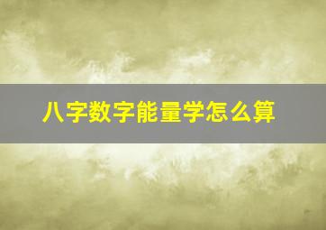 八字数字能量学怎么算