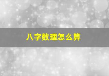 八字数理怎么算