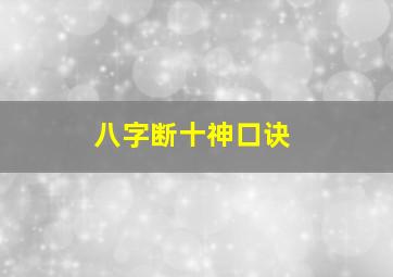 八字断十神口诀