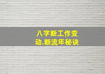 八字断工作变动.断流年秘诀