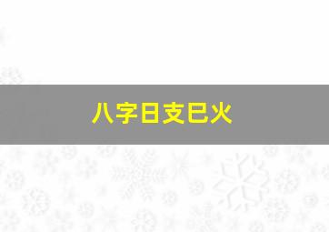 八字日支巳火