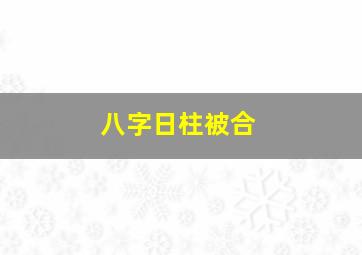 八字日柱被合