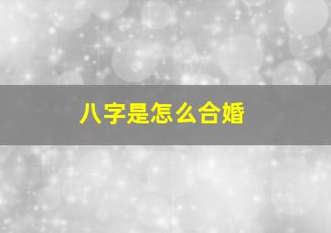 八字是怎么合婚