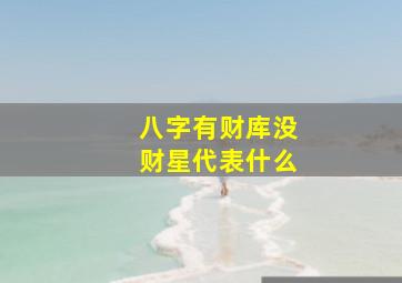 八字有财库没财星代表什么