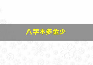 八字木多金少