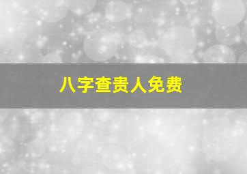 八字查贵人免费