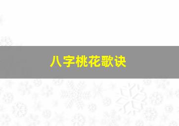 八字桃花歌诀