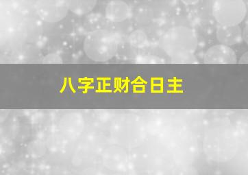 八字正财合日主