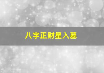 八字正财星入墓