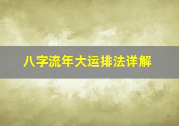 八字流年大运排法详解