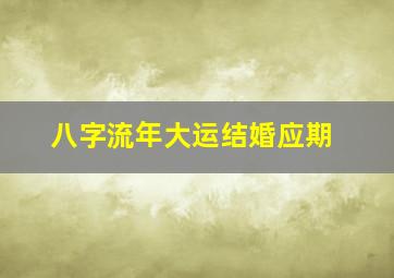 八字流年大运结婚应期