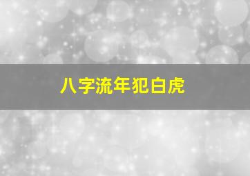 八字流年犯白虎