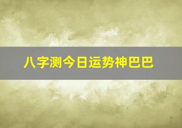 八字测今日运势神巴巴